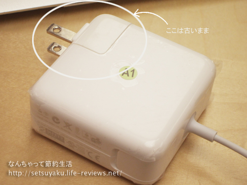無料交換してもらったMacbook AirのMagSafe電源アダプタ
